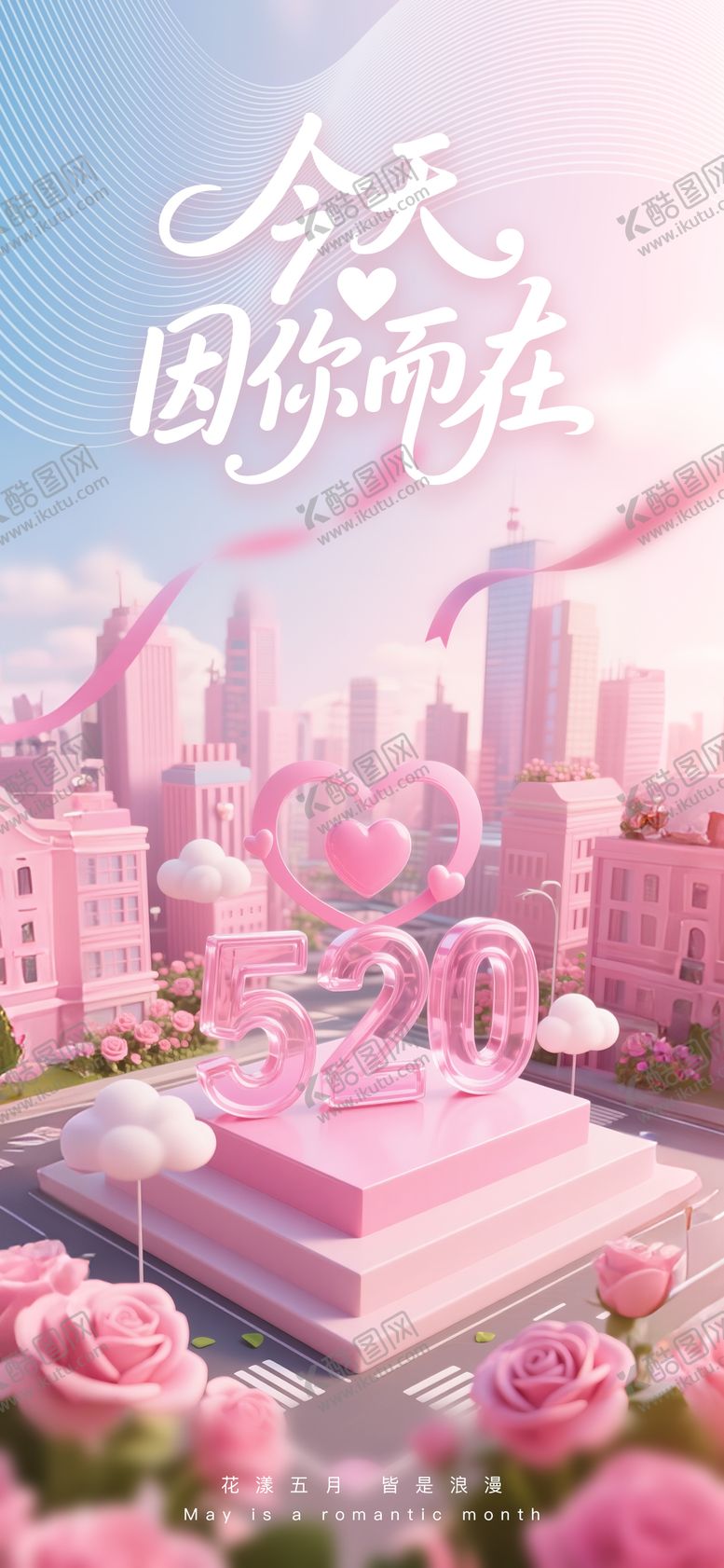编号：85348905102317035469【酷图网】源文件下载-520节日海报