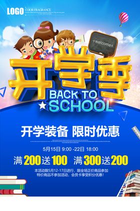 开学季