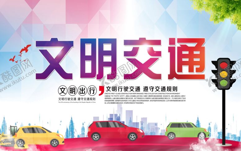 编号：85645909120832187225【酷图网】源文件下载-文明交通