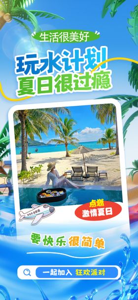 夏季暑假海岛旅游度假避暑海报