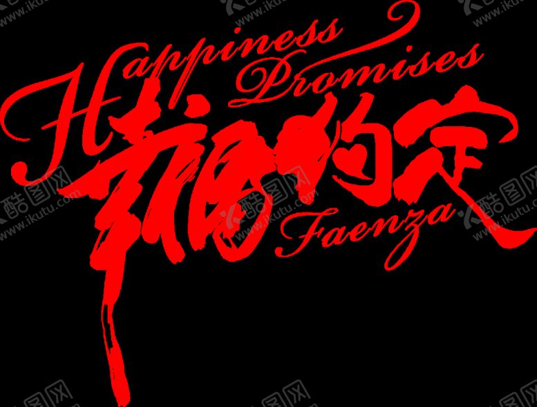 编号：55979906191442563791【酷图网】源文件下载-七夕字体