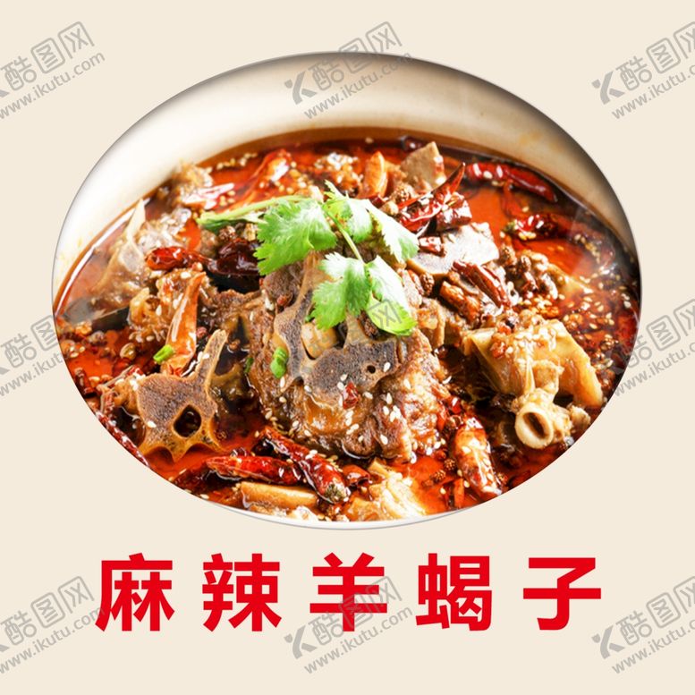 编号：51617606270106056093【酷图网】源文件下载-麻辣羊蝎子