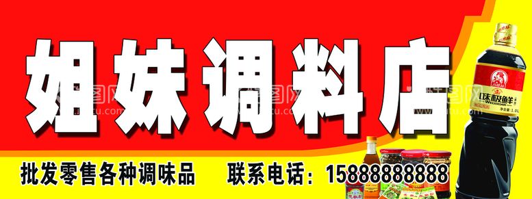 编号：45690210100604381758【酷图网】源文件下载-调料店门头牌匾