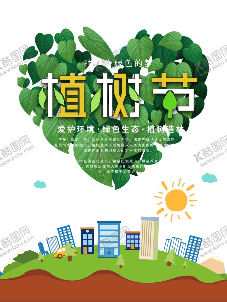 编号：39435710230653421249【酷图网】源文件下载-植树节海报