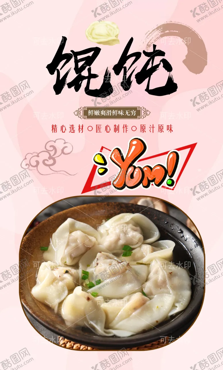 编号：87978201131956062566【酷图网】源文件下载-馄饨