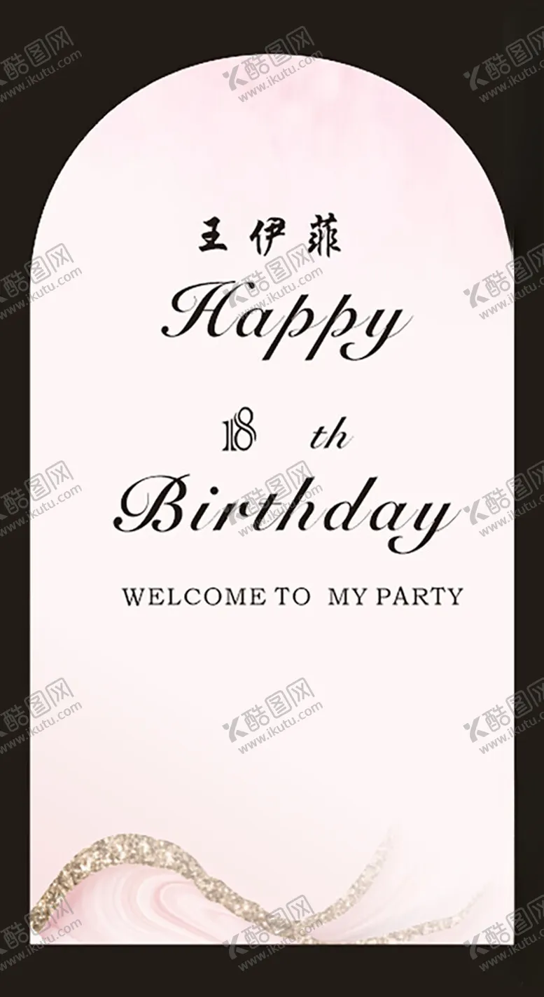 编号：29691201181524013399【酷图网】源文件下载-18生日