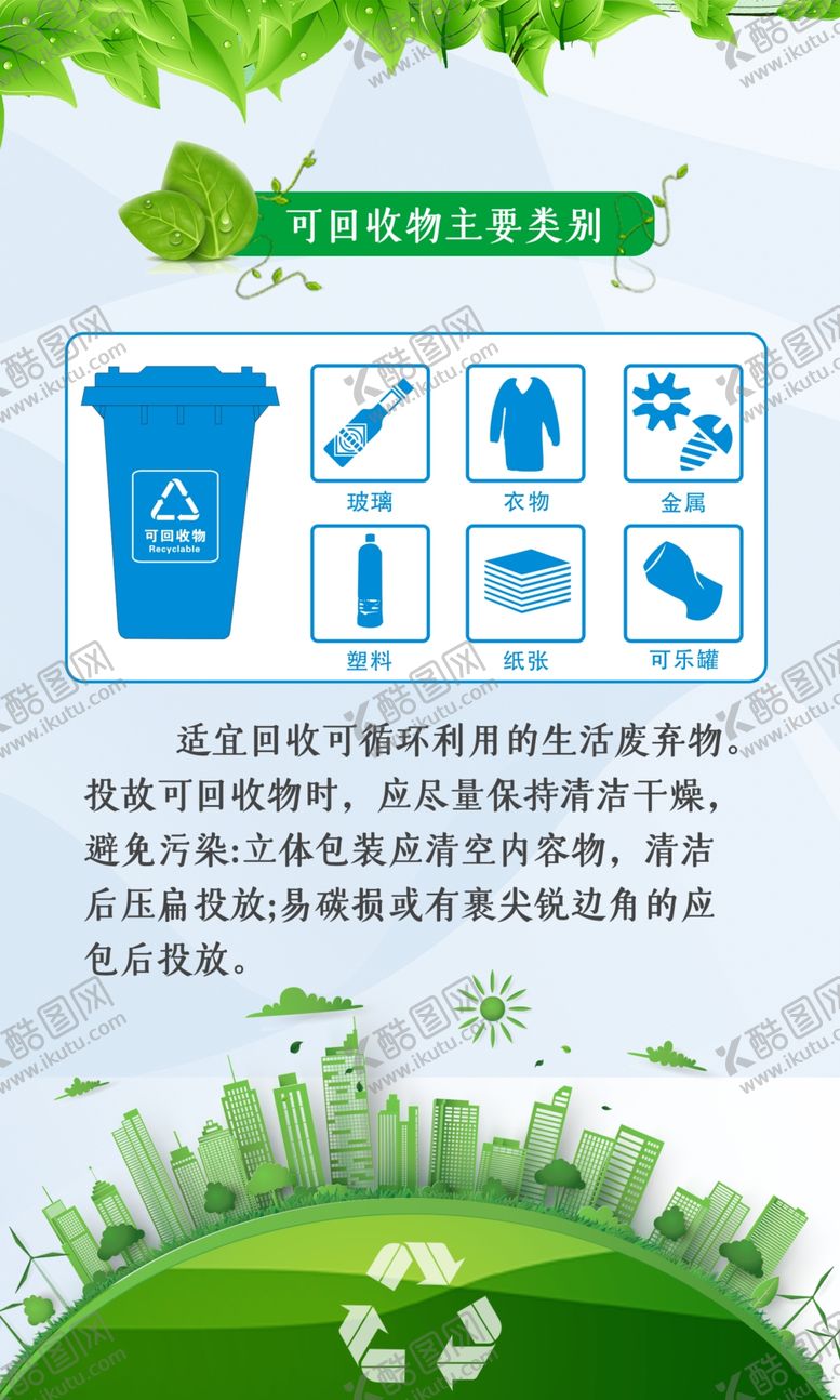 编号：17592409152224152385【酷图网】源文件下载-生活垃圾分类