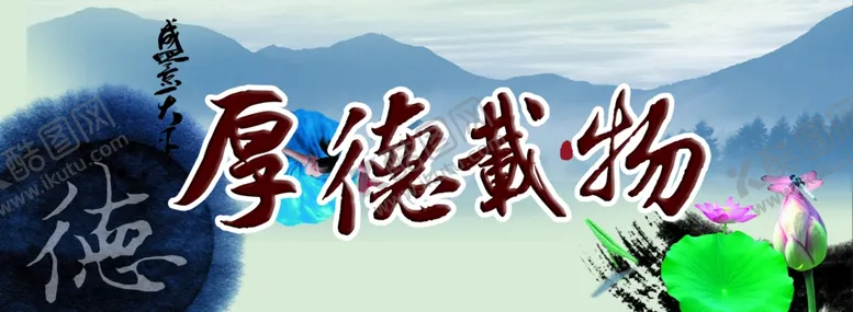 编号：45771510142221038250【酷图网】源文件下载-厚德载物