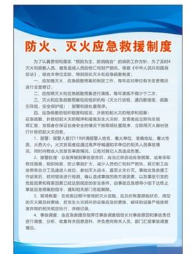 防火灭火应急救援制度