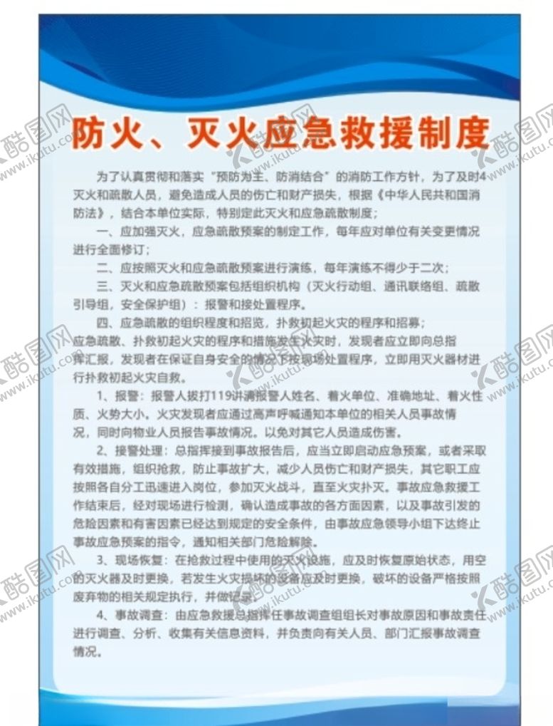 编号：26233809252124366833【酷图网】源文件下载-防火灭火应急救援制度