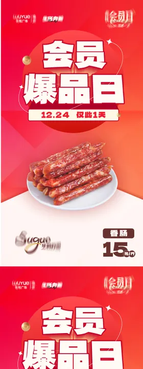 会员爆品海报