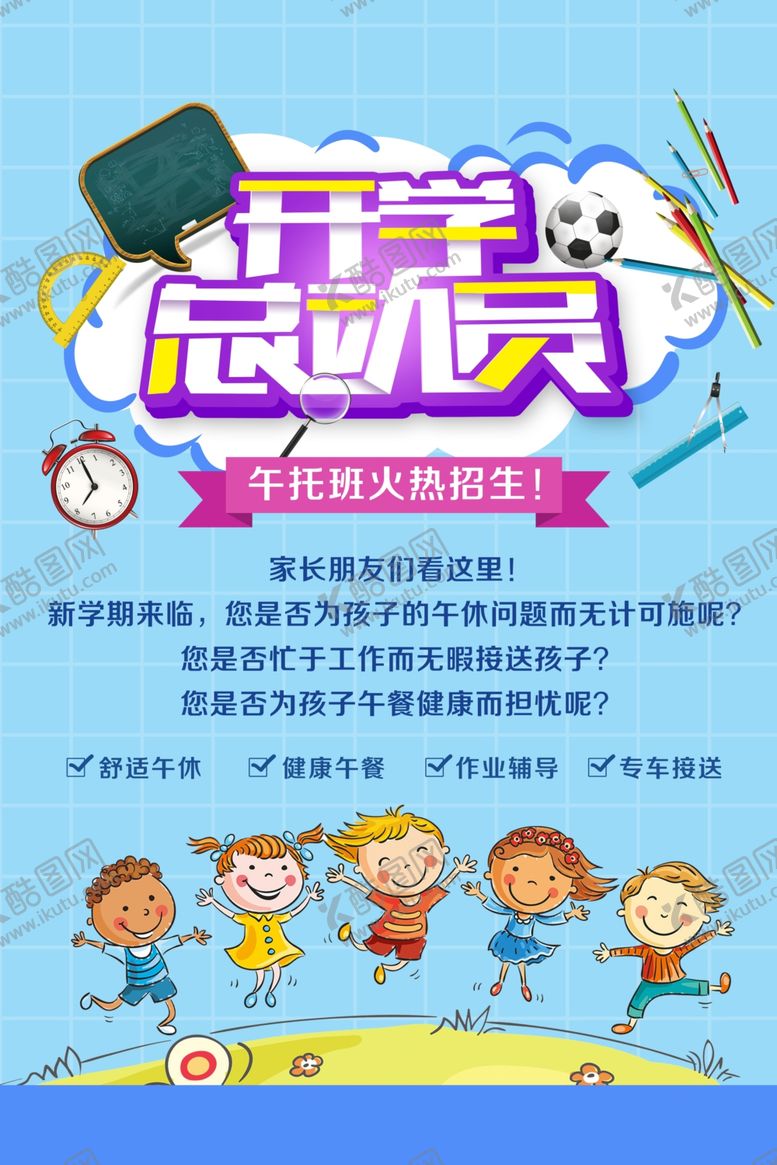 编号：86013311301859594656【酷图网】源文件下载-开学总动员
