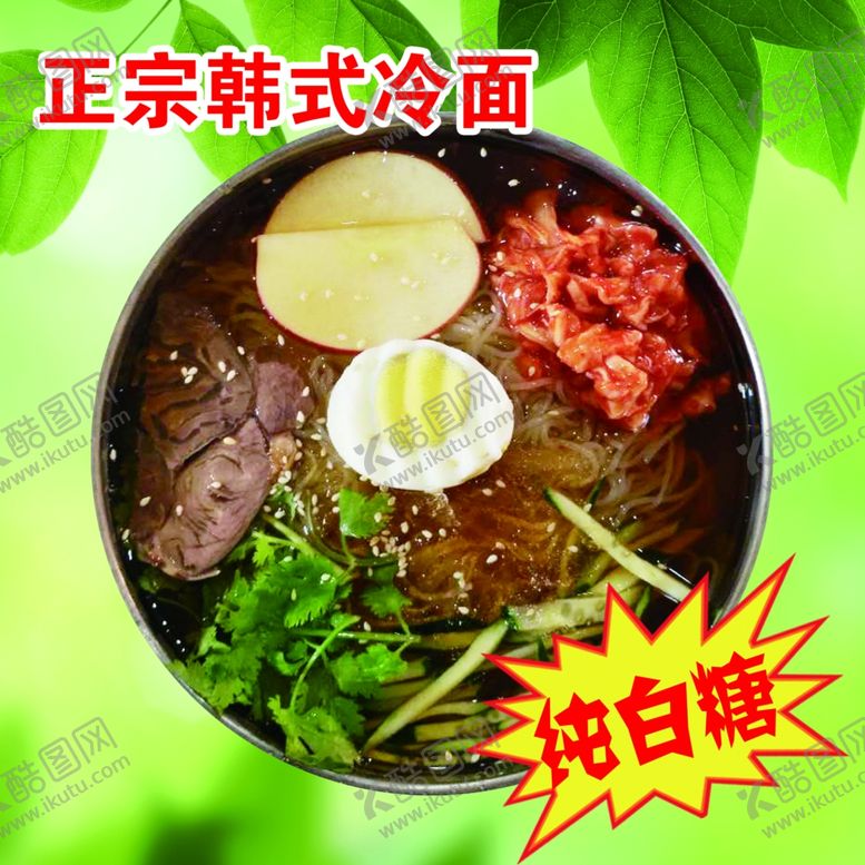 编号：12408610101440473929【酷图网】源文件下载-冷面