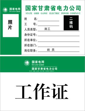 国家电网工作证