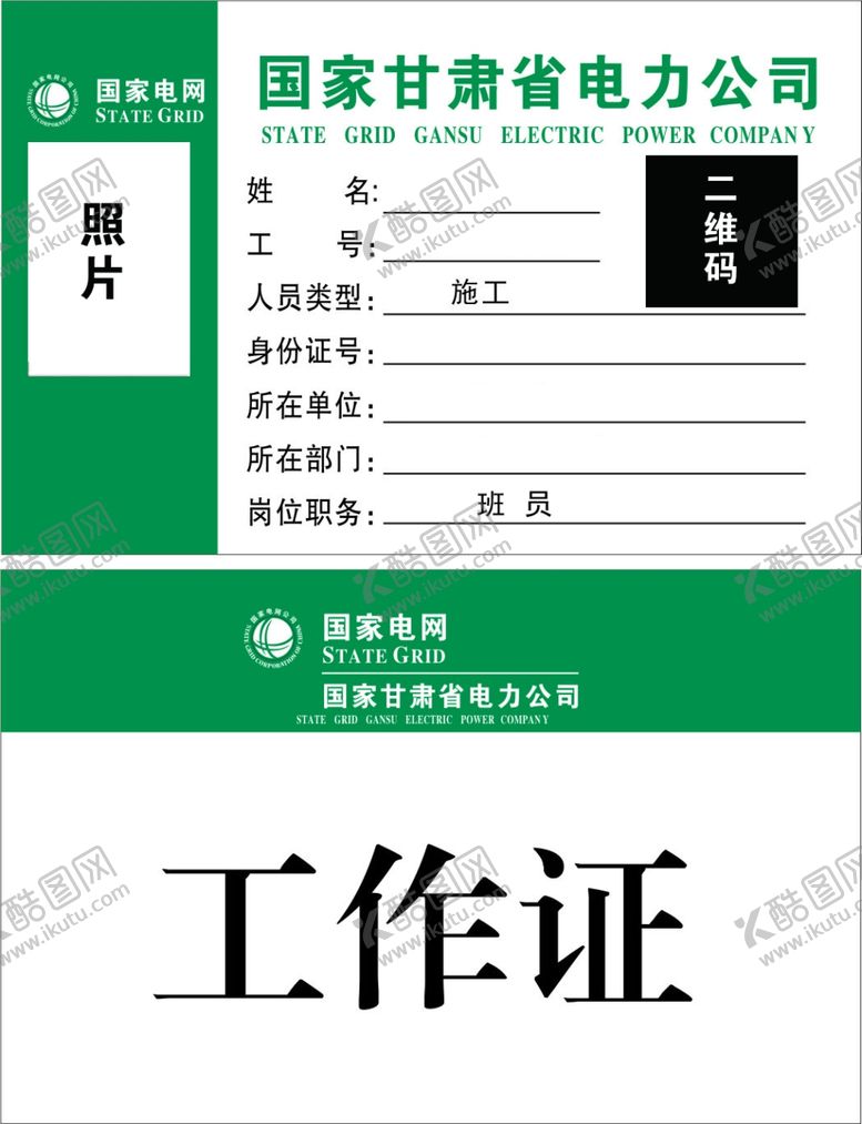 编号：58305209250110305049【酷图网】源文件下载-国家电网工作证