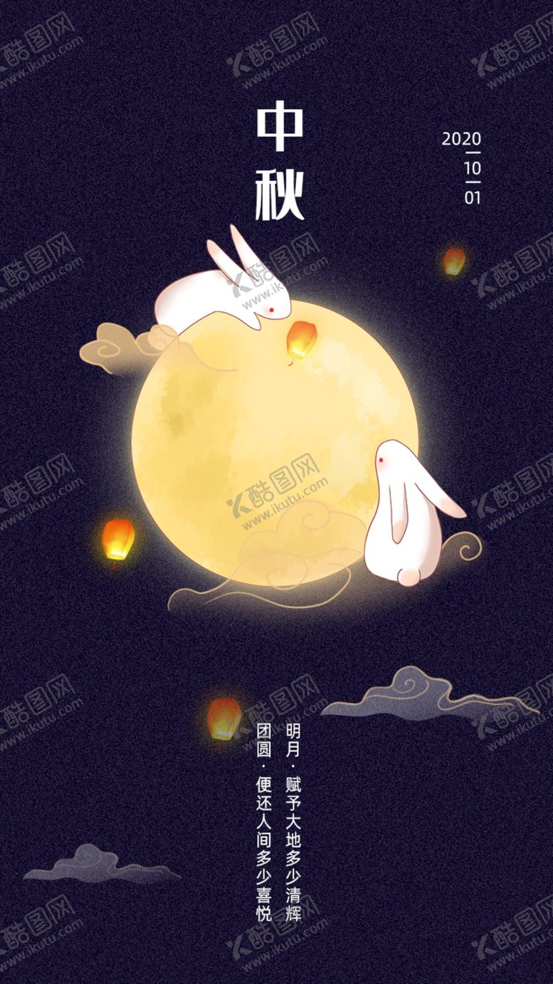 编号：64040612200347078909【酷图网】源文件下载-中秋节海报图片