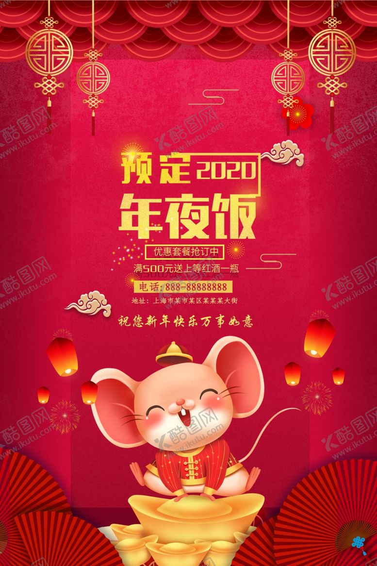 编号：94010609110747505294【酷图网】源文件下载-2020年夜饭