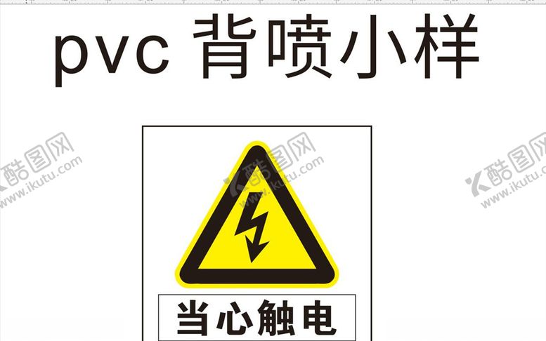 编号：53619710170412454565【酷图网】源文件下载-当心触电