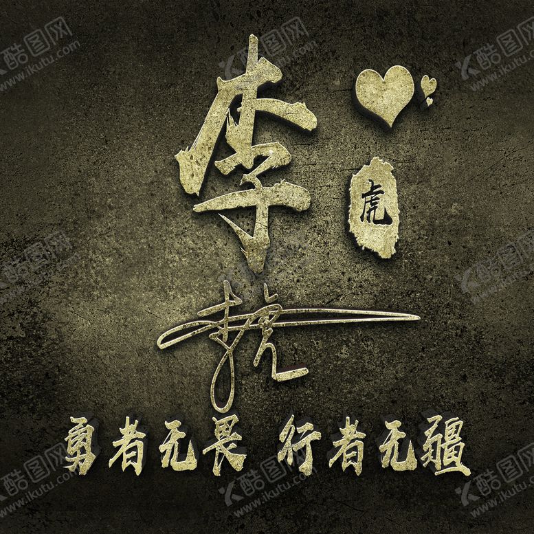 编号：29186709222033445792【酷图网】源文件下载-李氏头像壁纸