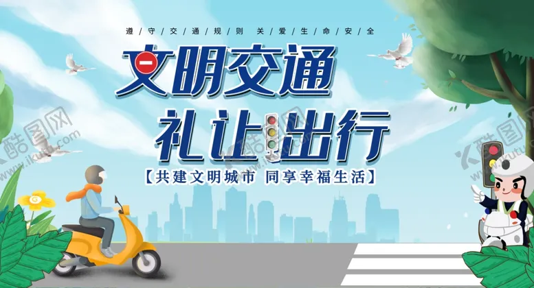 编号：29109104120712109676【酷图网】源文件下载-文明交通