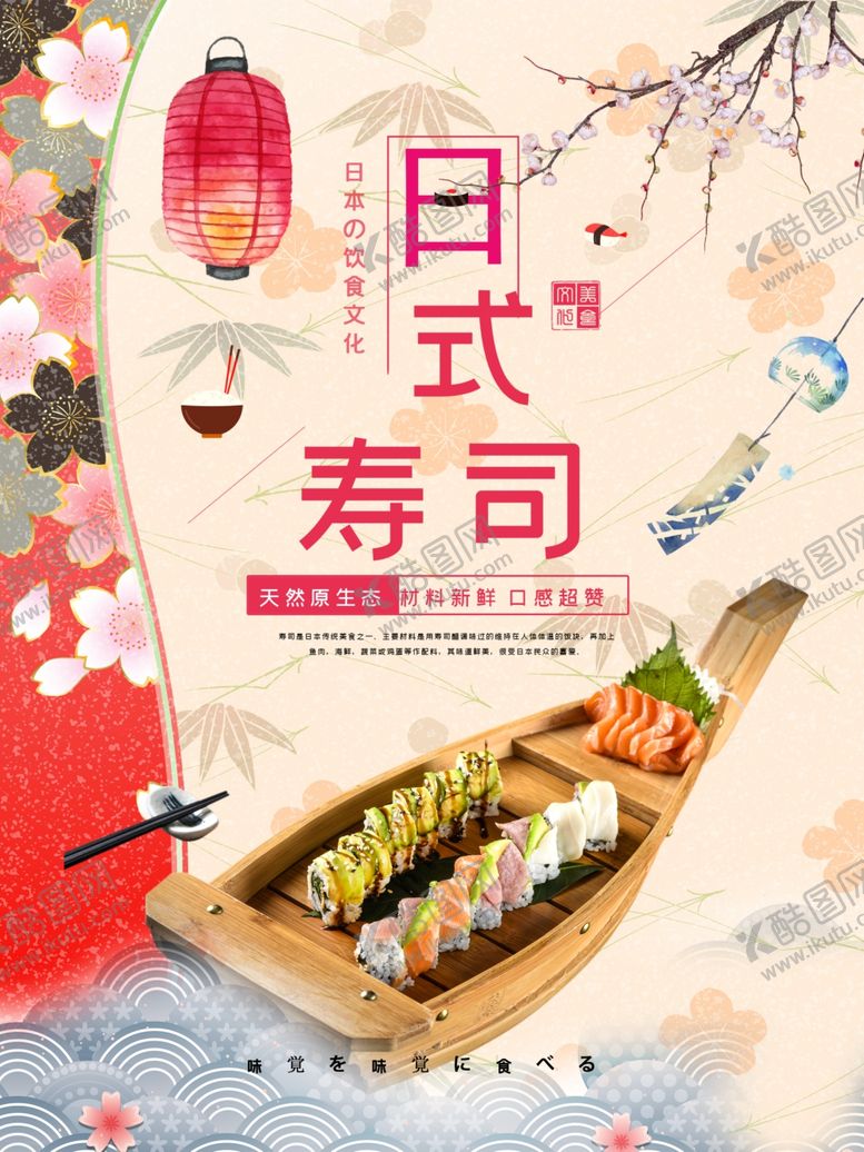 编号：11298407091455042152【酷图网】源文件下载-日式寿司