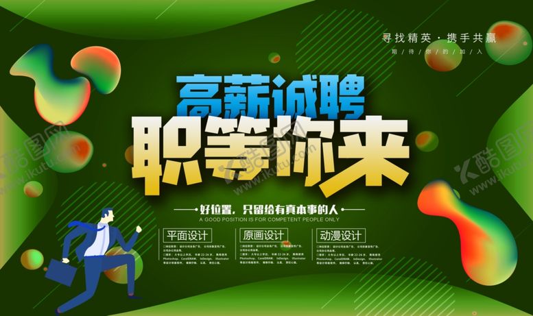 编号：53922609162311449689【酷图网】源文件下载-招聘