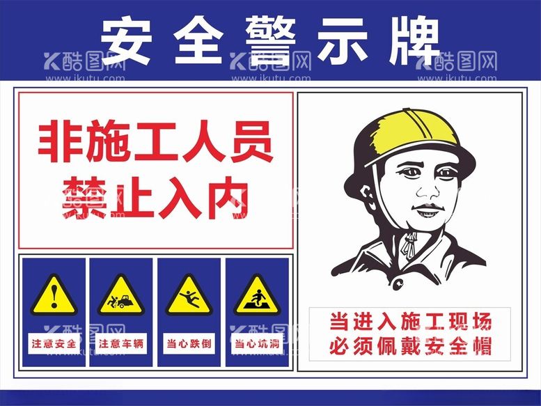 编号：54878902091828398735【酷图网】源文件下载-安全指示牌工地温馨提示禁止入内