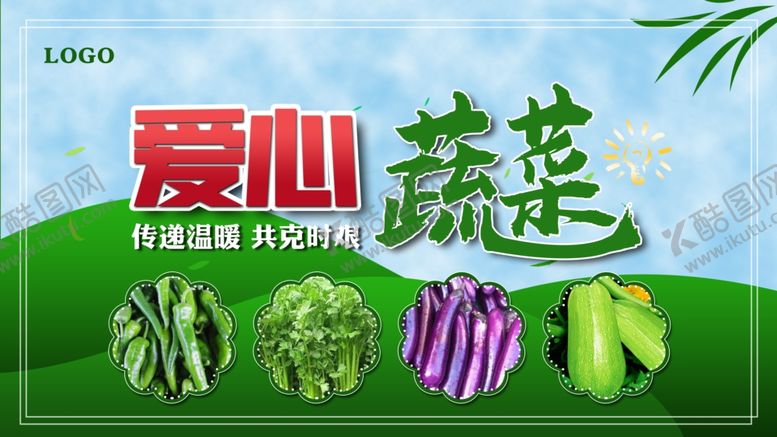 编号：81427507071721255883【酷图网】源文件下载-爱心蔬菜