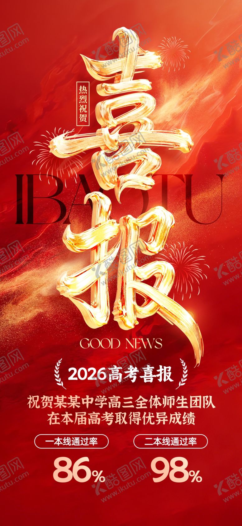 编号：61154306091716191853【酷图网】源文件下载-高考加油金榜题名表彰光荣榜宣传