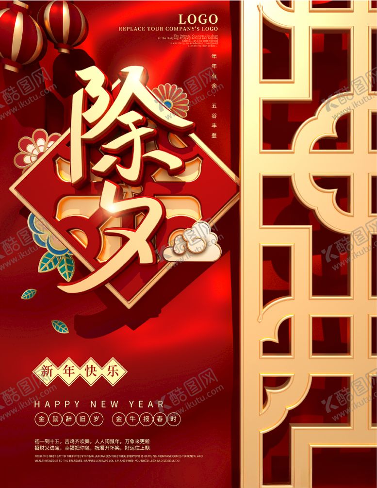 编号：55502105081006467083【酷图网】源文件下载-除夕