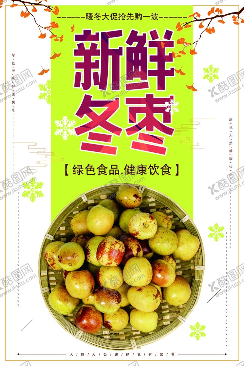 编号：67371312020219174039【酷图网】源文件下载-新鲜冬枣