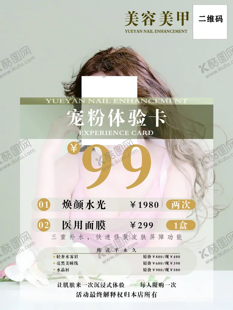 编号：93480801251528299789【酷图网】源文件下载-美容体验卡