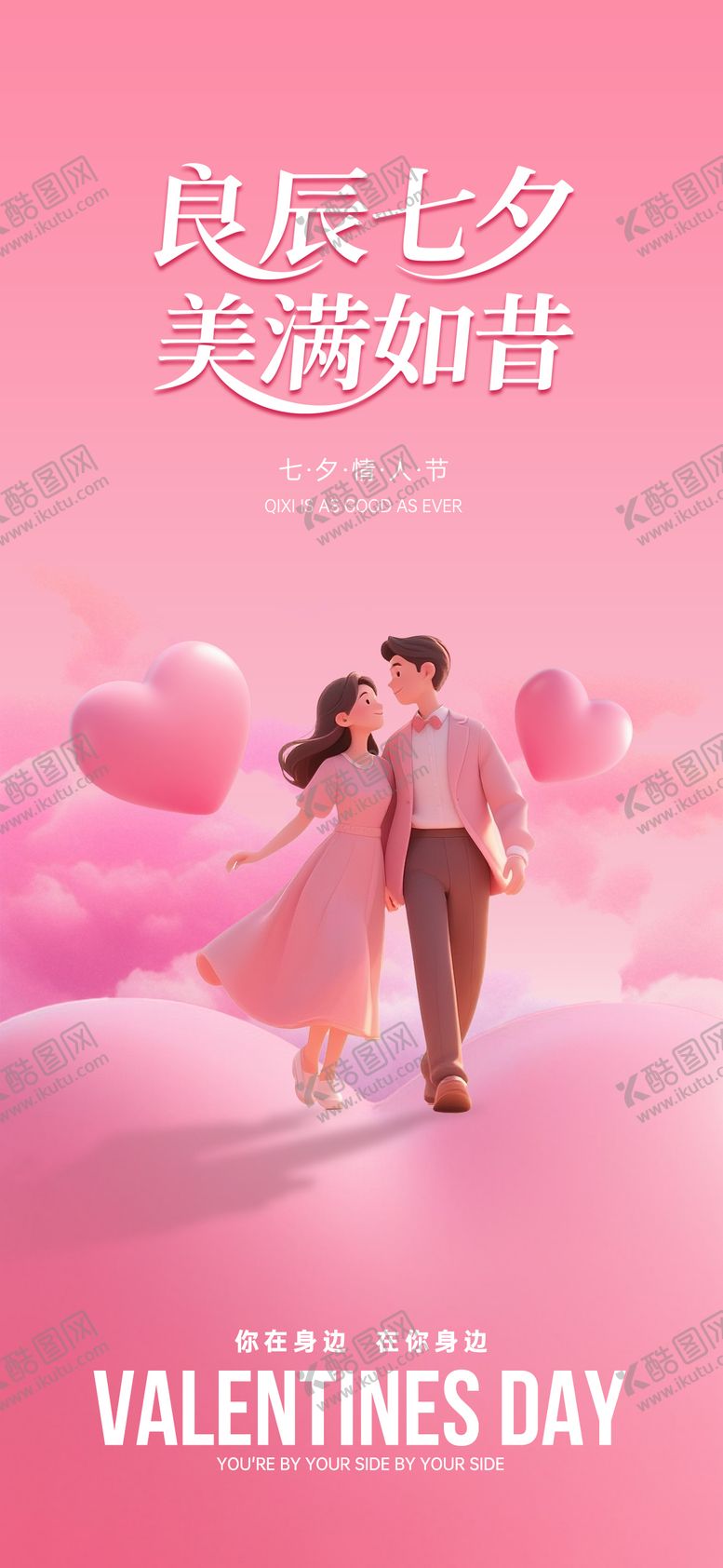 编号：28893407132307141570【酷图网】源文件下载-七夕情人节海报