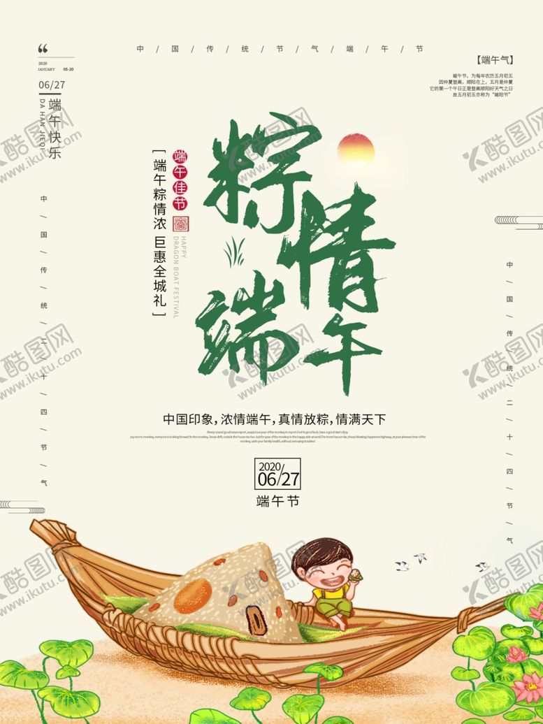 编号：77880309280923172029【酷图网】源文件下载-端午节海报端午节宣传粽子