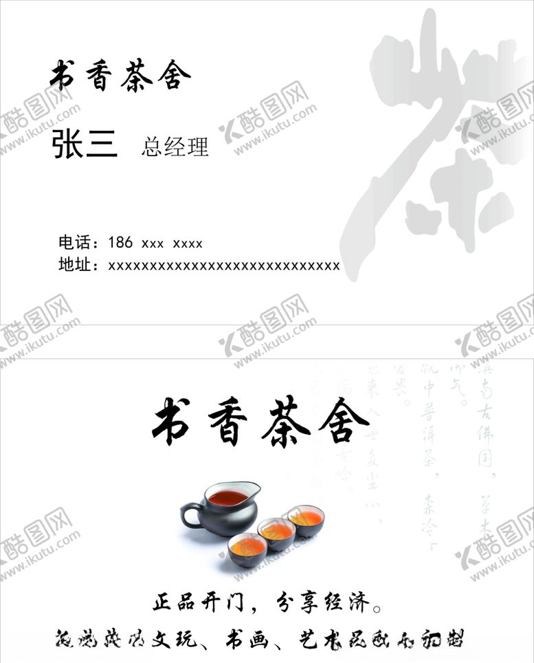 编号：56466409301743544409【酷图网】源文件下载-茶舍名片茶室名片