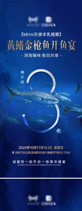 开鱼宴倒计时海报设计