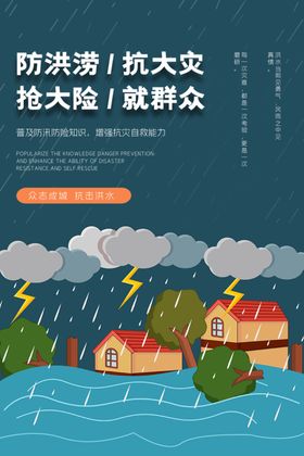 防洪防汛海报