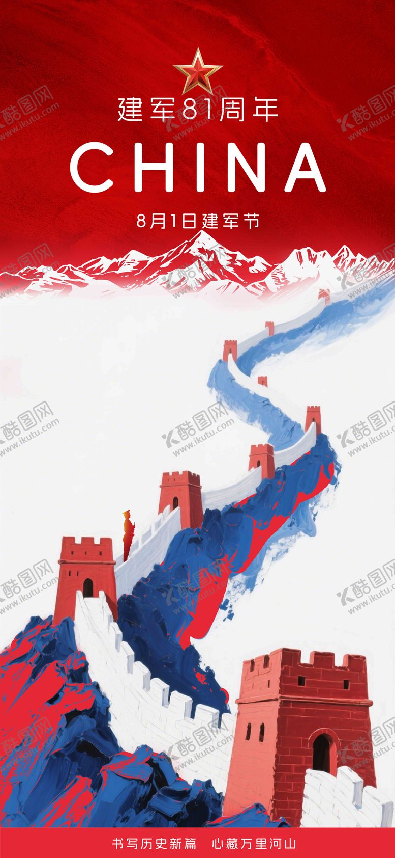 编号：96895607262203103291【酷图网】源文件下载-八一建军节海报