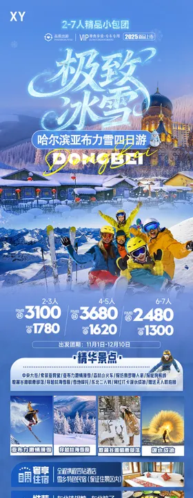 哈尔滨旅游海报