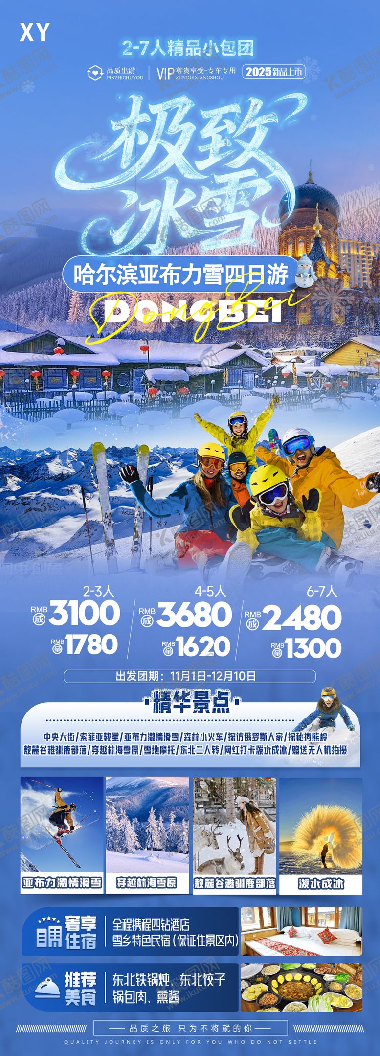 编号：94179111062318579464【酷图网】源文件下载-哈尔滨旅游海报