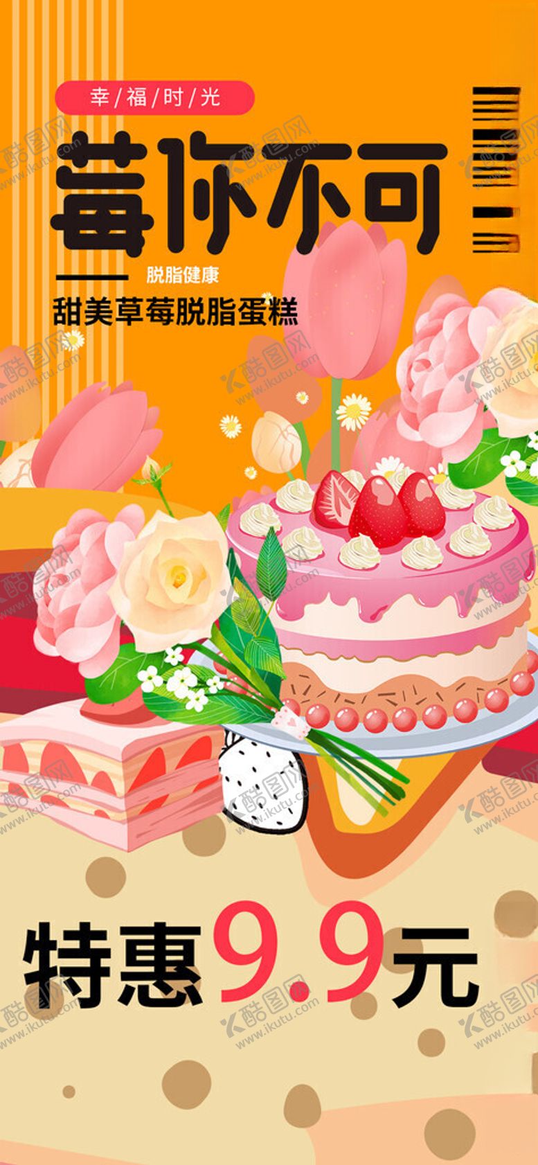 编号：28919111201602495926【酷图网】源文件下载-草莓蛋糕特惠