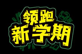 编号：63940209300550080152【酷图网】源文件下载-新学期 