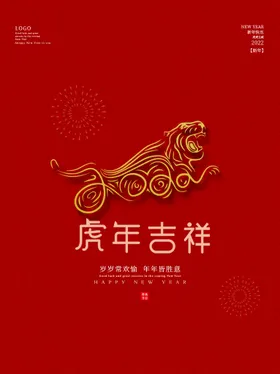 虎年吉祥展架2022海报2022春节