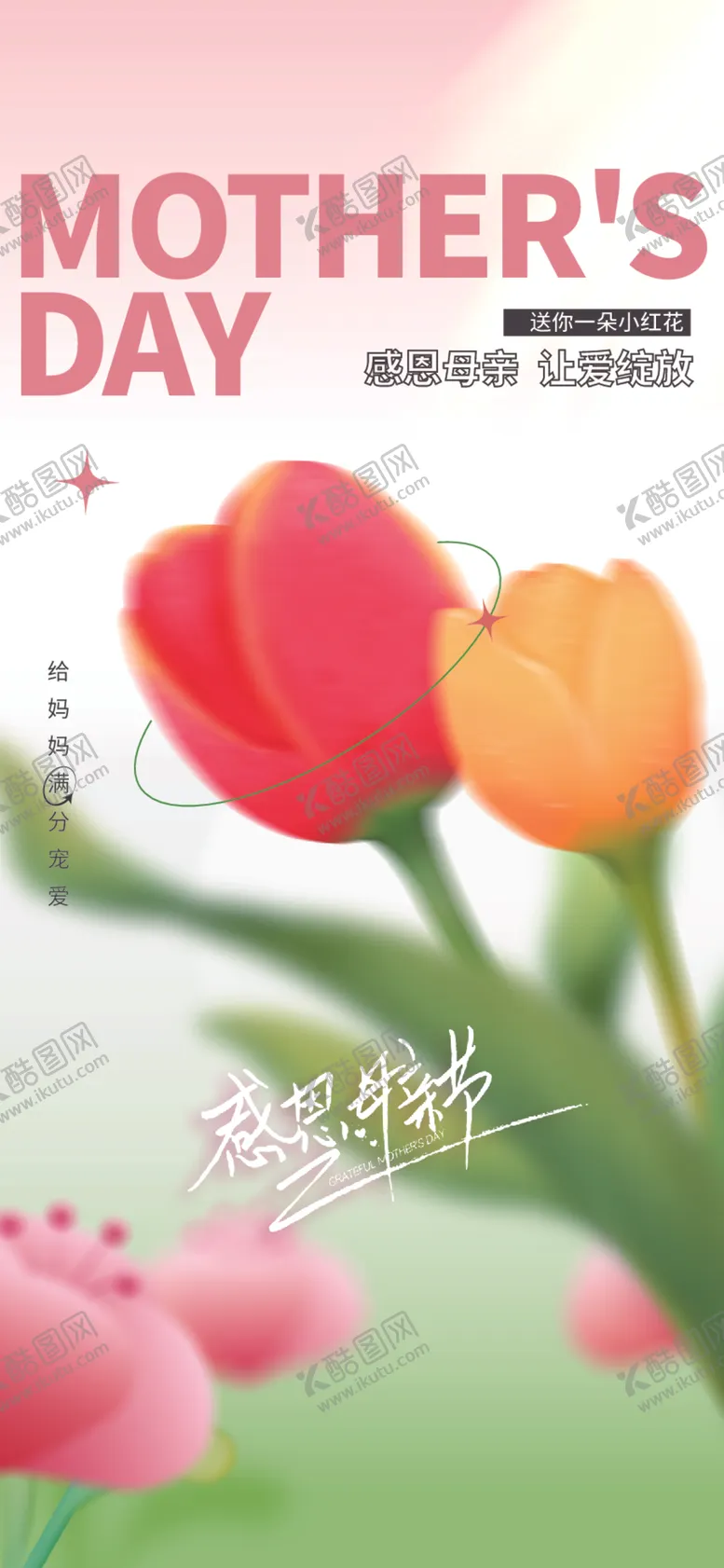 编号：43652412131436253654【酷图网】源文件下载-母亲节海报