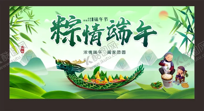 编号：06479510120805194615【酷图网】源文件下载-粽情端午