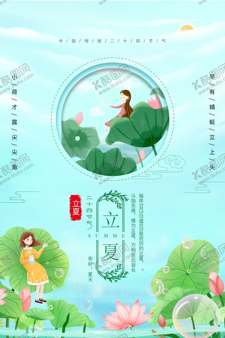 编号：39904509251427304791【酷图网】源文件下载-立夏