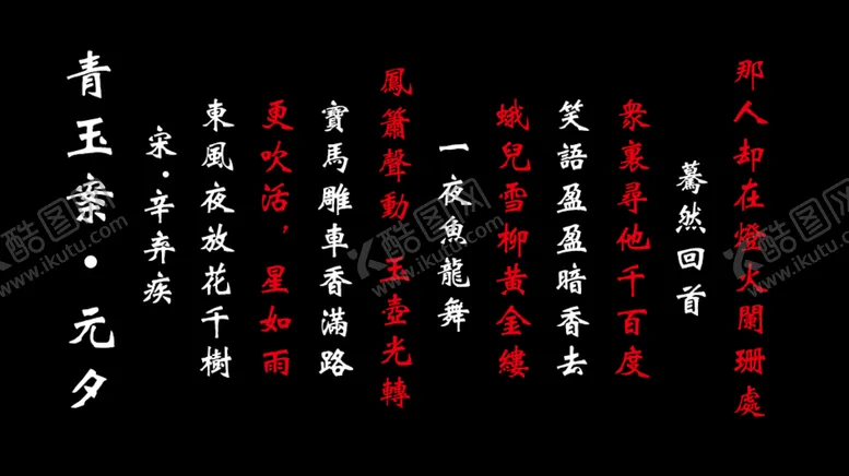 编号：06173810111853329864【酷图网】源文件下载-青玉案 元夕 辛弃疾