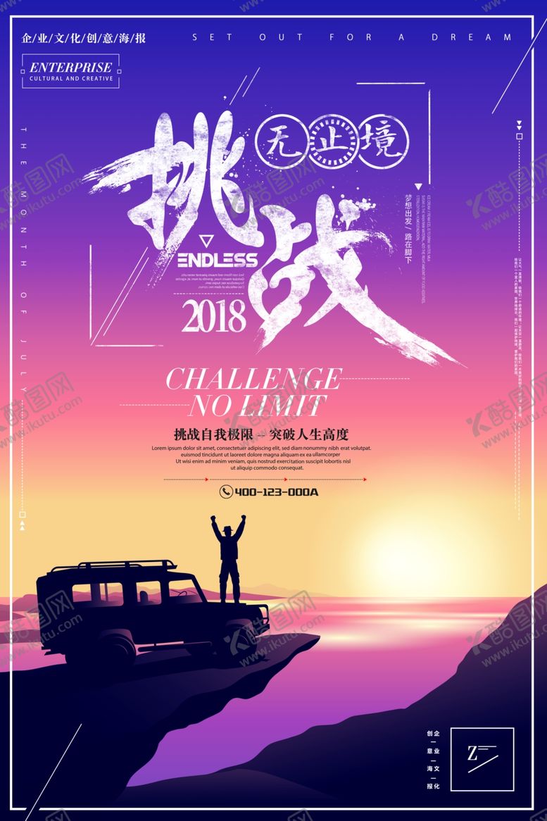 编号：67278902072353458295【酷图网】源文件下载-挑战无止境企业展板