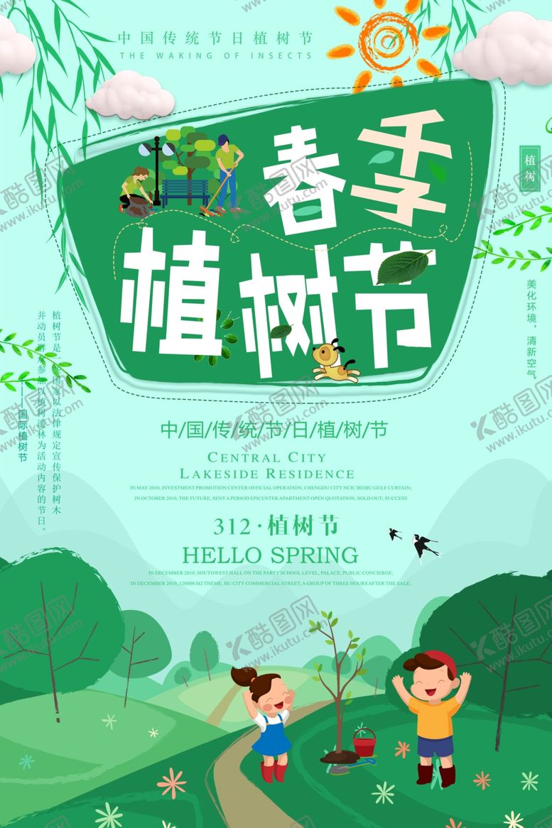 编号：94304511011438028277【酷图网】源文件下载-春季植树节宣传海报