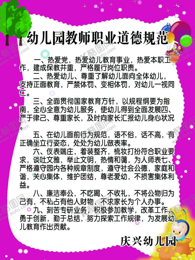 编号：07695209131542538516【酷图网】源文件下载-幼儿教师道德规范